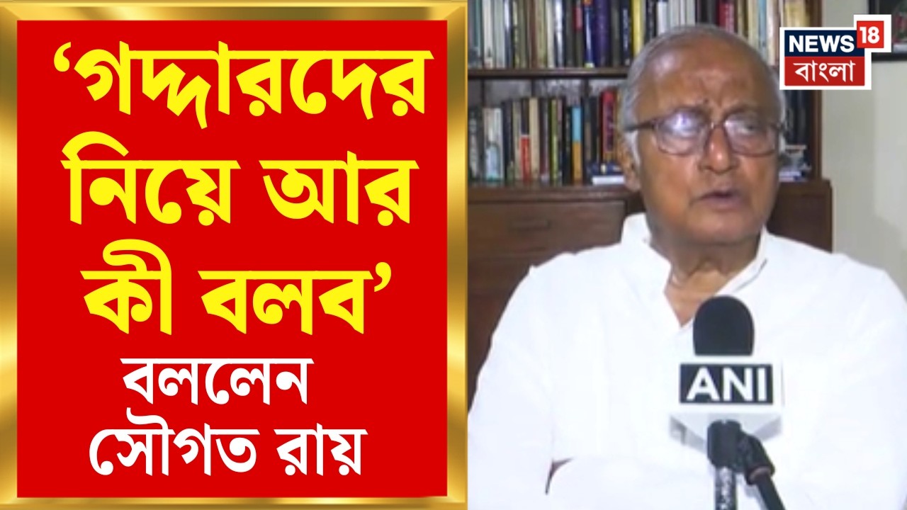 NDA NCPI Meeting | 'গদ্দারদের নিয়ে কিছু বলার নেই' NCPI সাংসদদের নিয়ে বললেন সৌগত | Bangla News