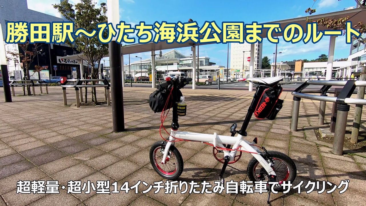 勝田駅～ひたち海浜公園までのルート [2.7K⇨4K] （ＪＲ常磐線 勝田駅前 ～ ひたち海浜公園 西口まで）GoPro HERO7