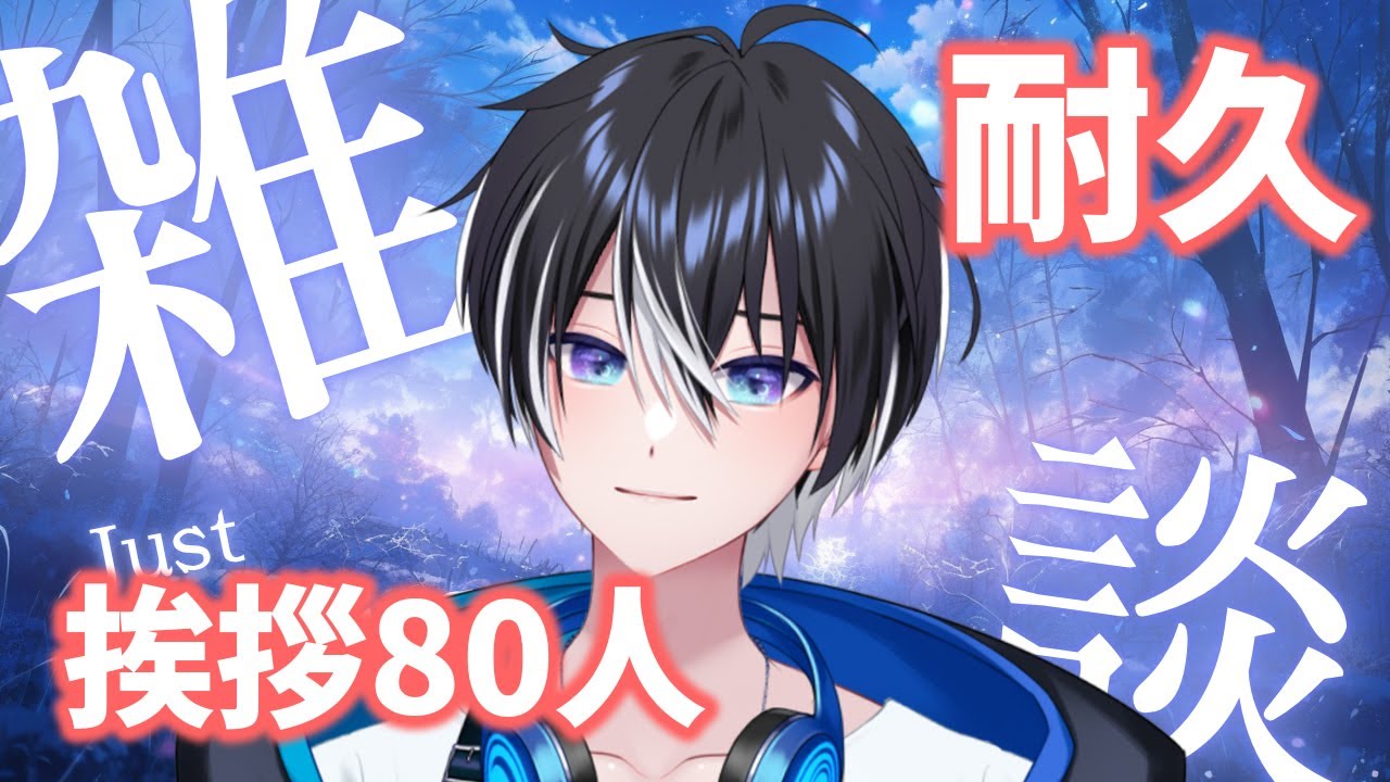 【 #耐久┊︎#雑談 】ギリギリの質問をしながらあいさつ80人耐久！  🌌初見さん・ROM勢さんも大歓迎🌙【 #初見歓迎 #ライブ配信中 】