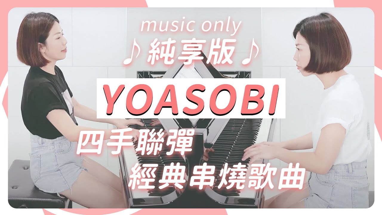 yoasobi經典串燒歌曲 純享版（夜に駆ける、あの夢をなぞって、ハルジオン、Epilogue、Prologue ）