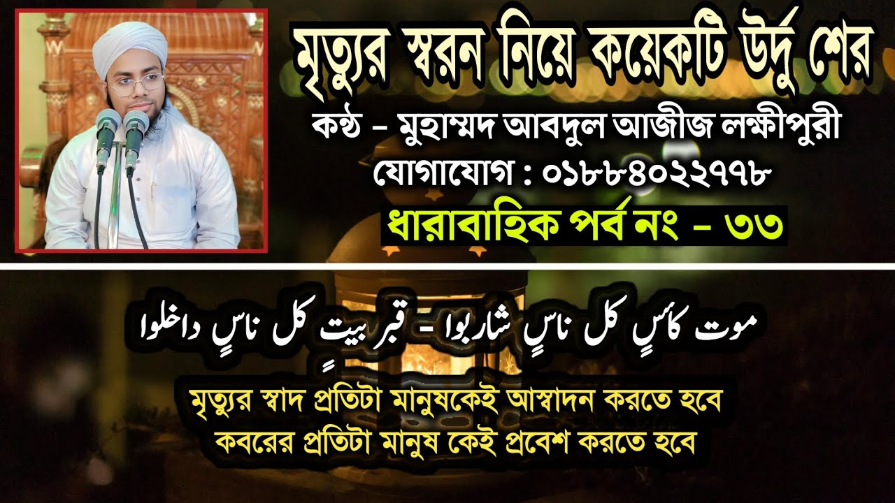 মৃত্যুর স্বরন নিয়ে চমৎকার কিছু উর্দু শের। মাওলানা আবদুল আজীজ লক্ষীপুরী। ২০২৫। #উর্দু_শের #কবিতা