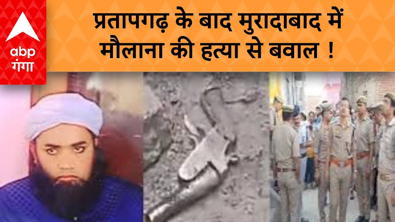 Moradabad Imam Murder  : अब किस जिले में मौलाना की मौत से मच गया हड़कंप ?