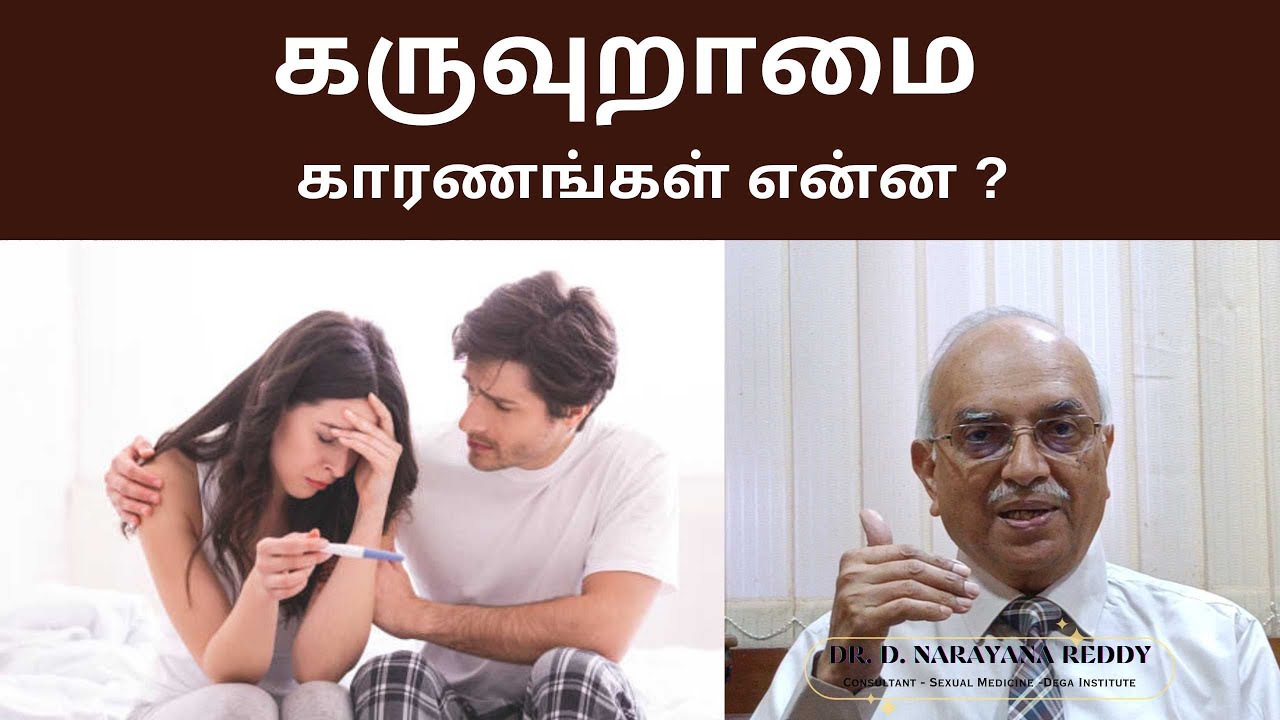 கருவுறாமை  காரணங்கள் என்ன ? | Dr. D Narayana Reddy | Sexology Doctor in Chennai