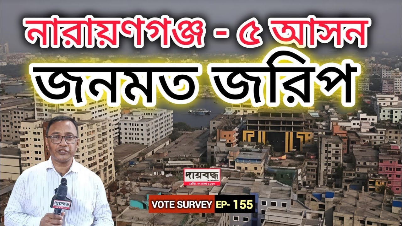 530- নারায়ণগঞ্জ-৫ আসন : জনমত জরিপ : ১ম পর্ব | Vote Survey-EP-155 | Public Opinion | Daibaddha