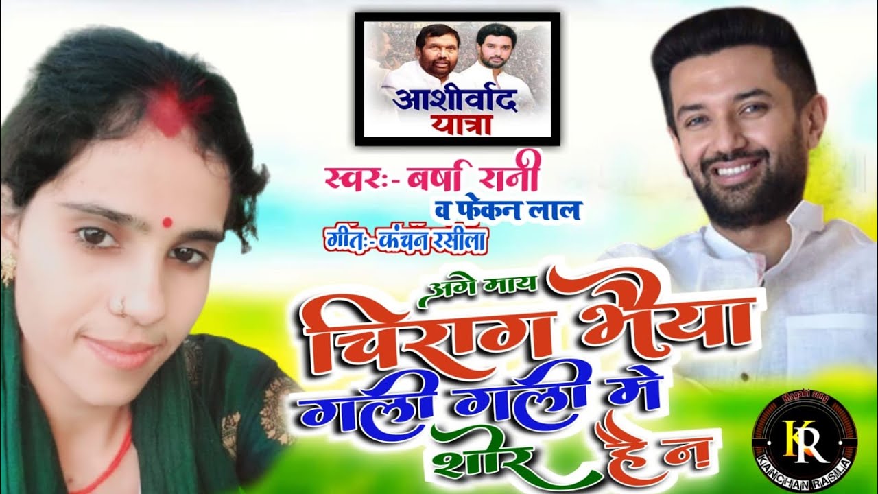 बहिनि चिराग भैया के गली गली में शोर है न |मगही गीत |वर्षा रानी,फेंकन लाल |chirag paswan song