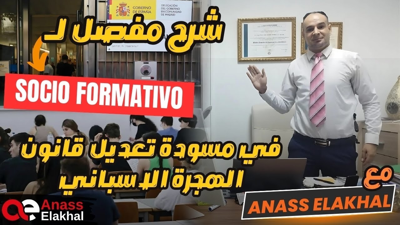 شرح مفصل لsocioformativo في مسودة تعديل قانون الهجرة بإسبانيا.