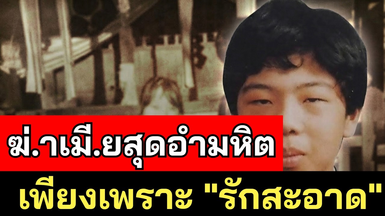 คดี.ท.ากาฮิ.โตะ ยามากิชิ ฆ่าเมียเพราะรักสะอาดเกินไป ก่อนซ่อนศพไว้หลังบ้าน - คดีจริง