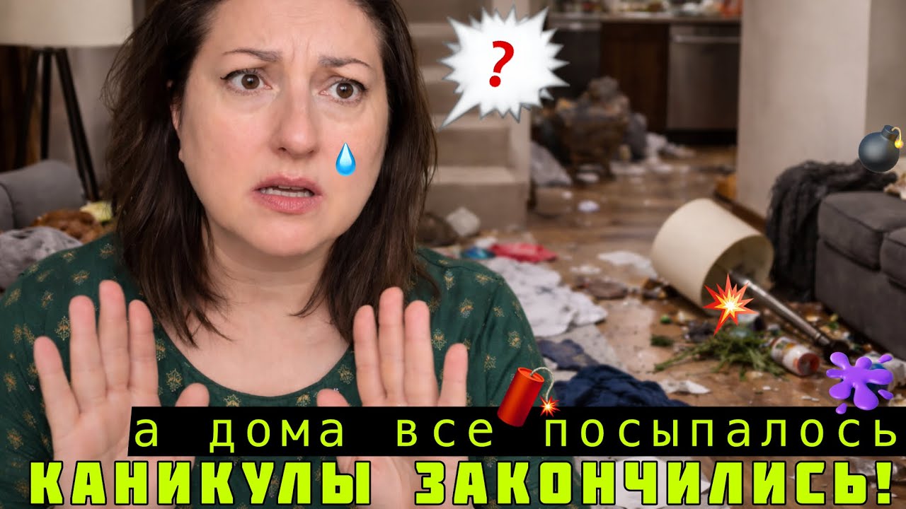 ЧТО ЗДЕСЬ СЛУЧИЛОСЬ? ПРИЕХАЛА ДОМОЙ А ТУТ ВСЕ ПОСЫПАЛОСЬ! 