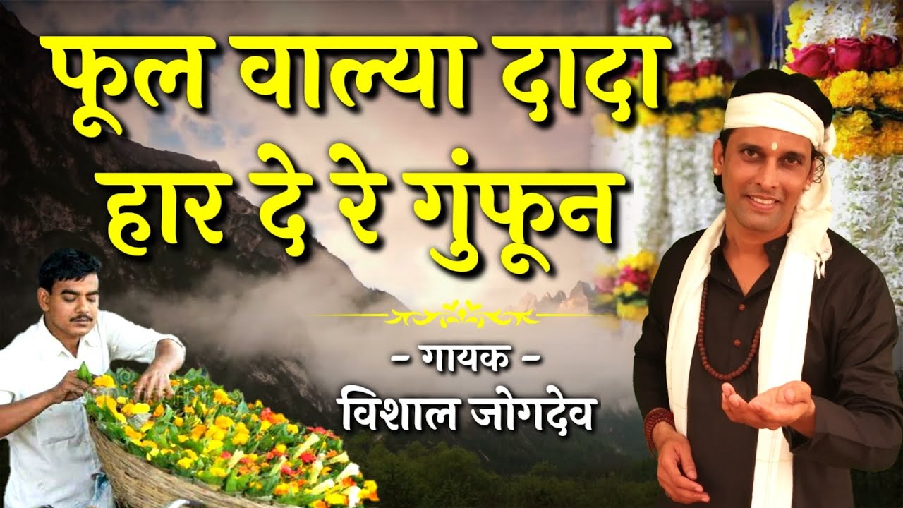 फुल वाल्या दादा हार दे रे गुंफून | श्री चक्रधर स्वामी भजन | Vishal Jogdeo | Jalichya Davache Bhajan