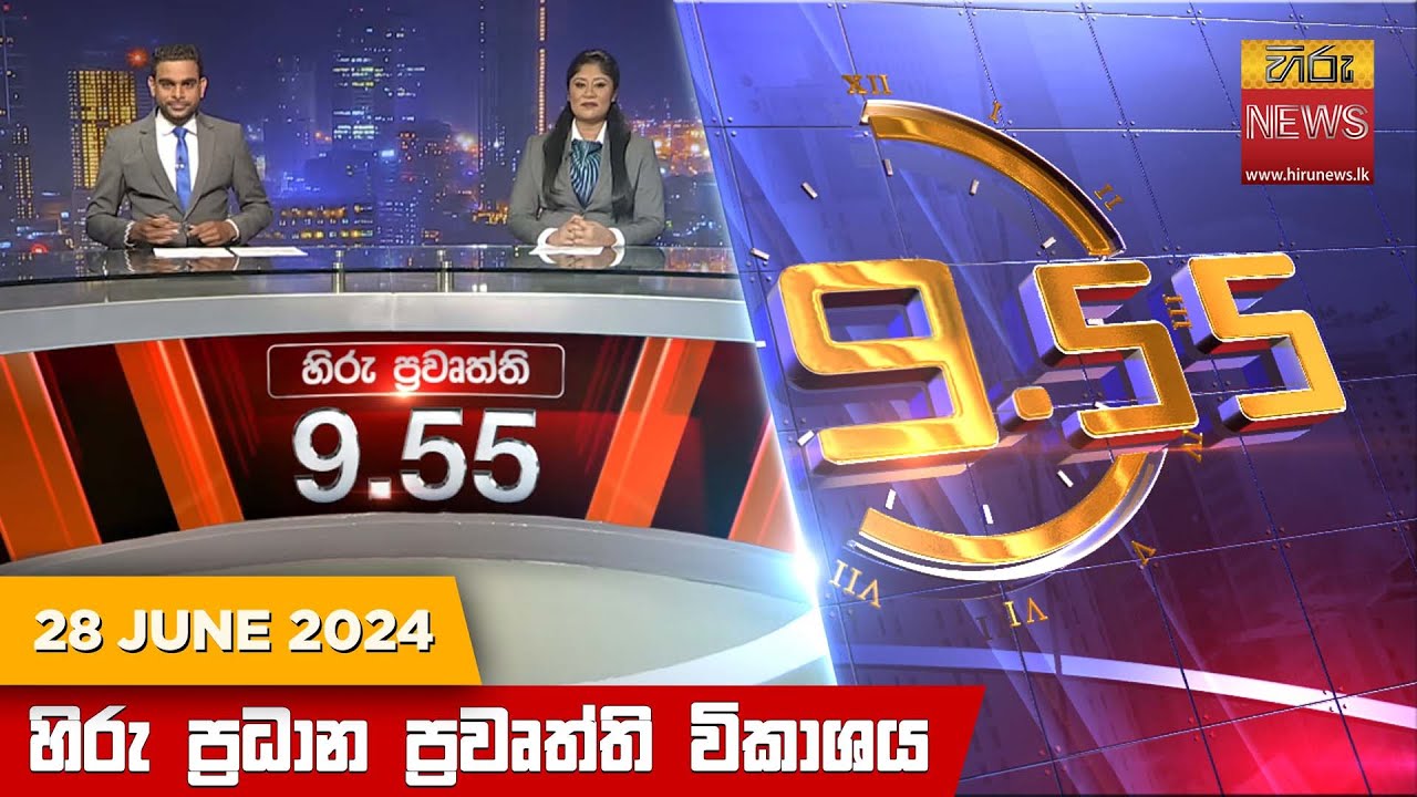 හිරු රාත්‍රී 9.55 ප්‍රධාන ප්‍රවෘත්ති ප්‍රකාශය - Hiru TV NEWS 9:55 PM LIVE | 2024-06-28