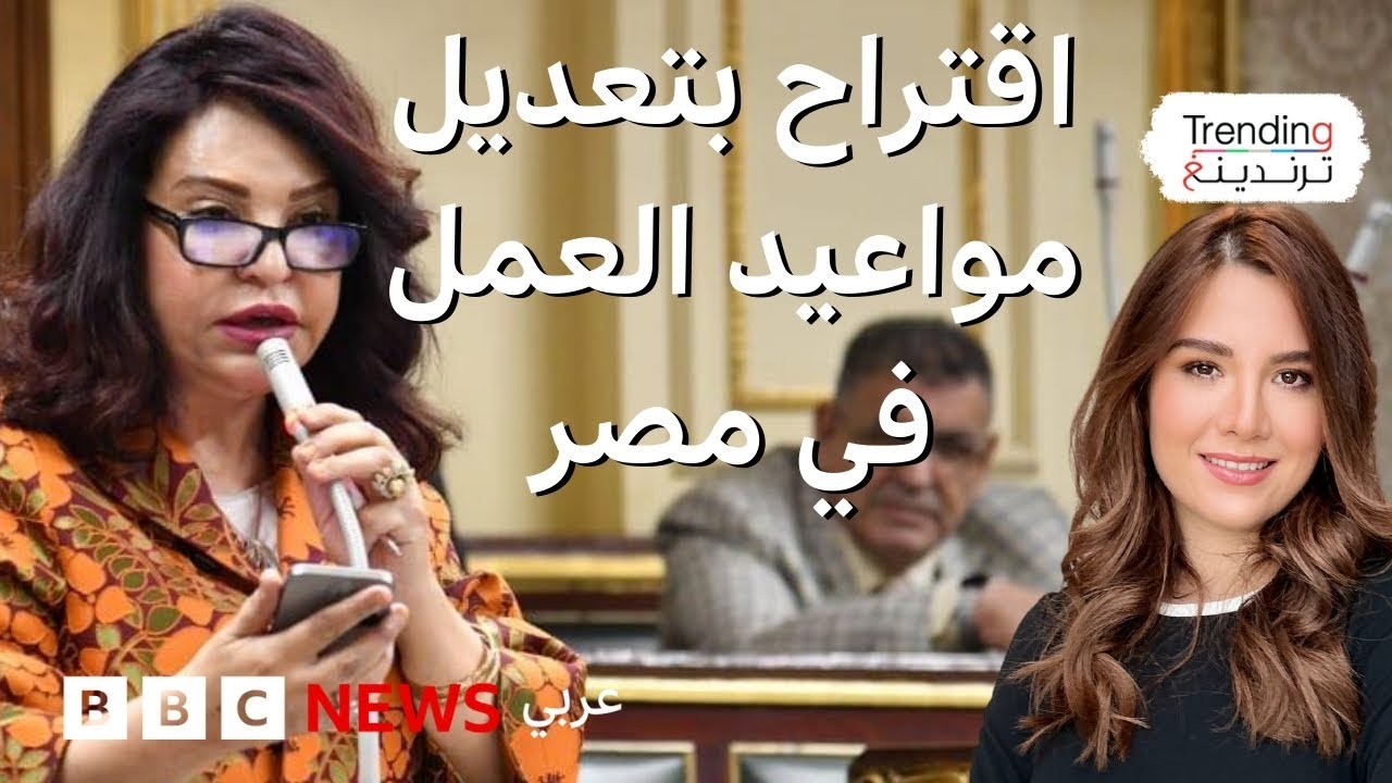 بدءا من الخامسة صباحا.. نائبة مصرية تقترح تعديل مواعيد العمل في مصر