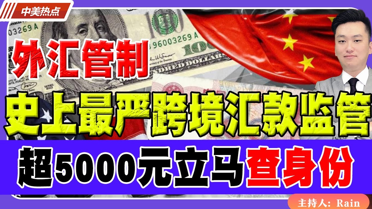 注意！史上最严跨境汇款监管！超5000元立马&ldquo;查身份&rdquo;！《中美热点》 第549期Dec 08, 2025