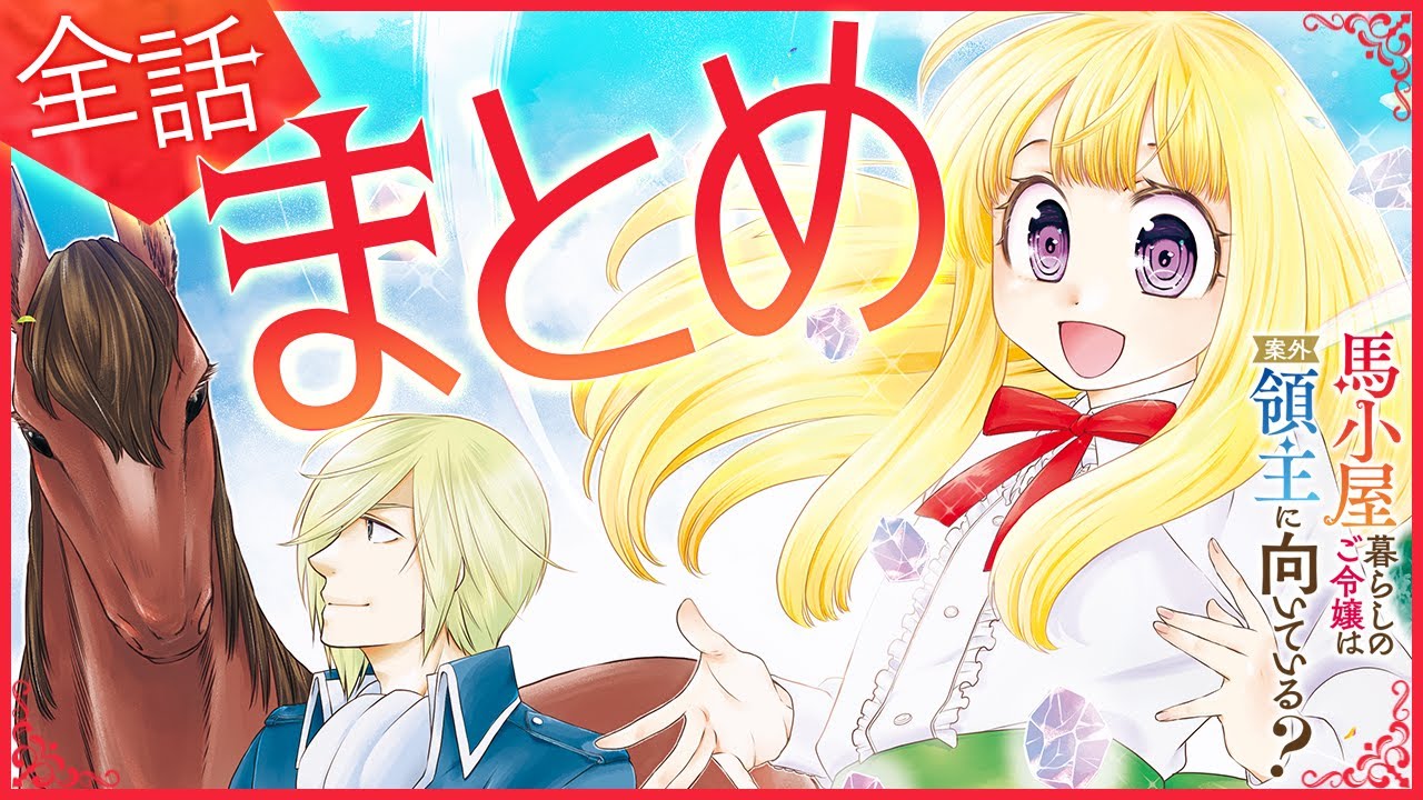 【異世界漫画】馬小屋暮らしのご令嬢は案外領主に向いている？【#1～#4まとめ】
