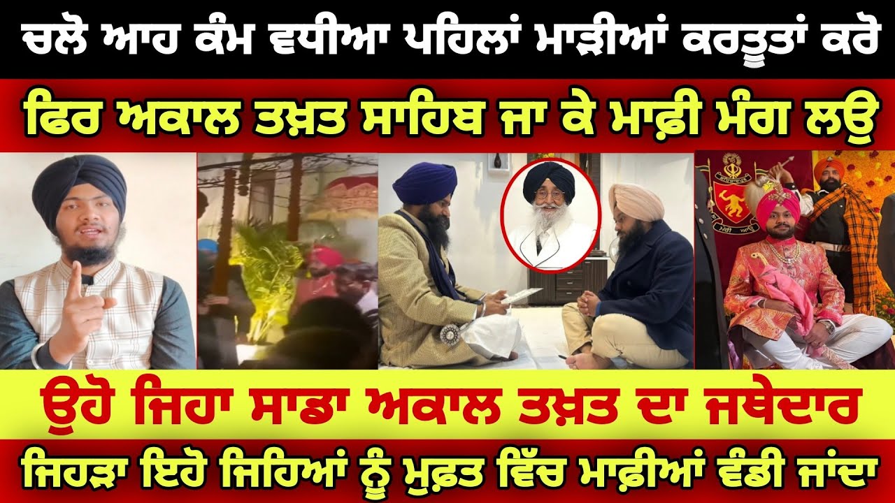 ਆਹ ਕੰਮ ਵਧੀਆ ਪਹਿਲਾਂ ਗੁਰੂ ਗ੍ਰੰਥ ਸਾਹਿਬ ਦਾ ਸ਼ਰੀਕਾ ਕਰੋ ਫਿਰ ਮਾਫ਼ੀ ਮੰਗ ਲਉ - Harmandeep Singh Turh 