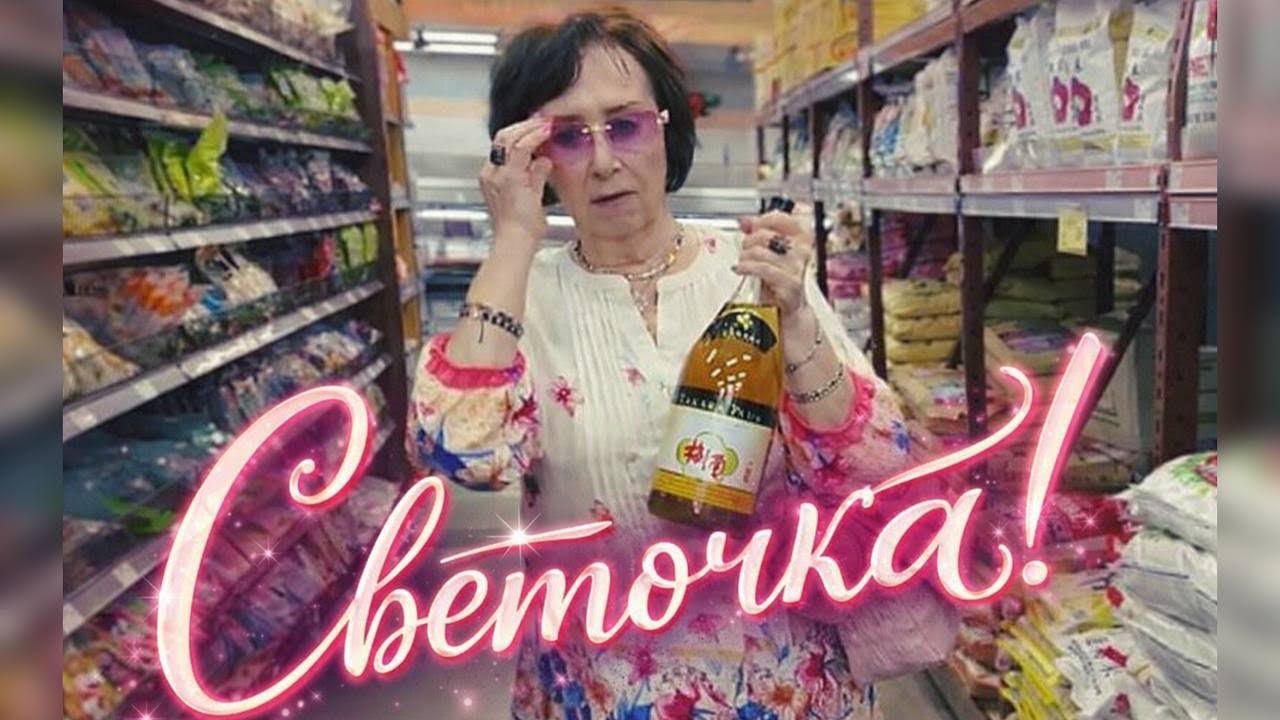 Светочка отправилась за вином и рыбой ! 
