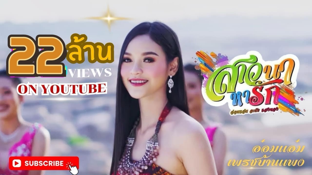 สาวนาหารัก - อ๋อมแอ๋ม ละมัยแสงทอง 【OFFICIAL MV】