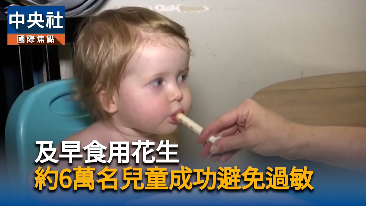 及早食用花生　約6萬名兒童成功避免過敏｜中央社影音新聞