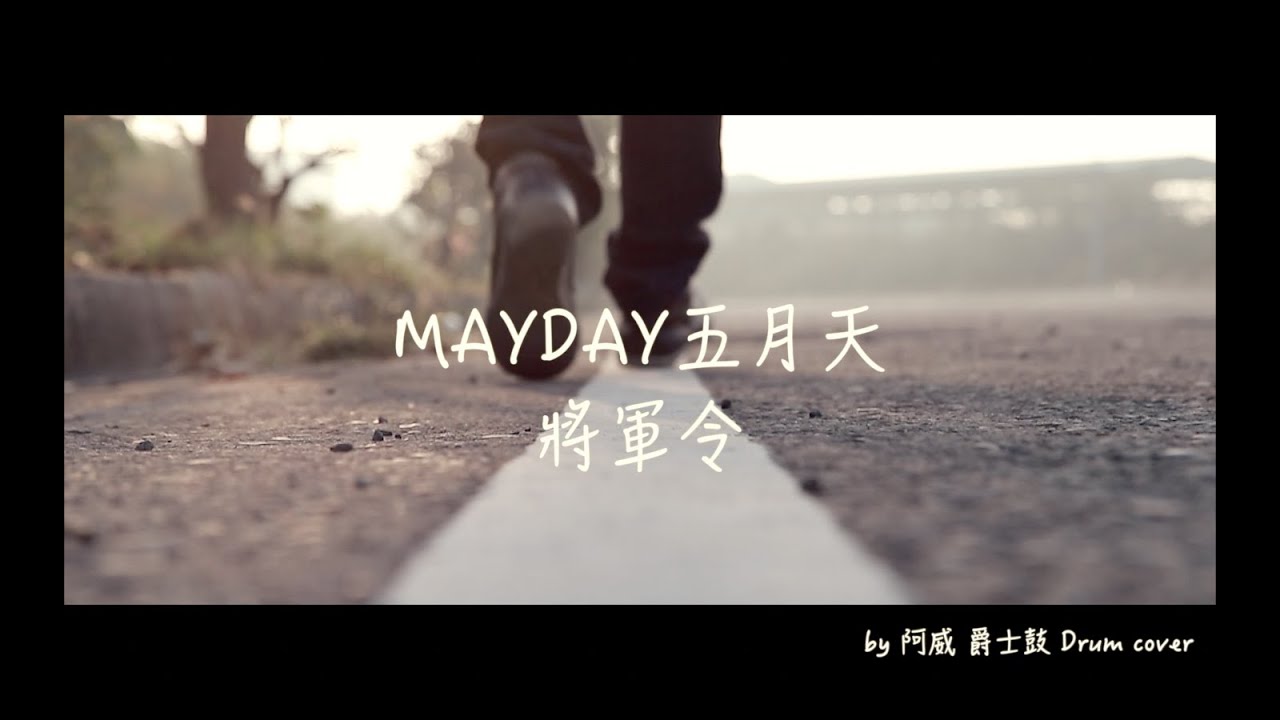 MAYDAY五月天  將軍令Your Legend  by阿威 爵士鼓 Drum cover HD高畫質