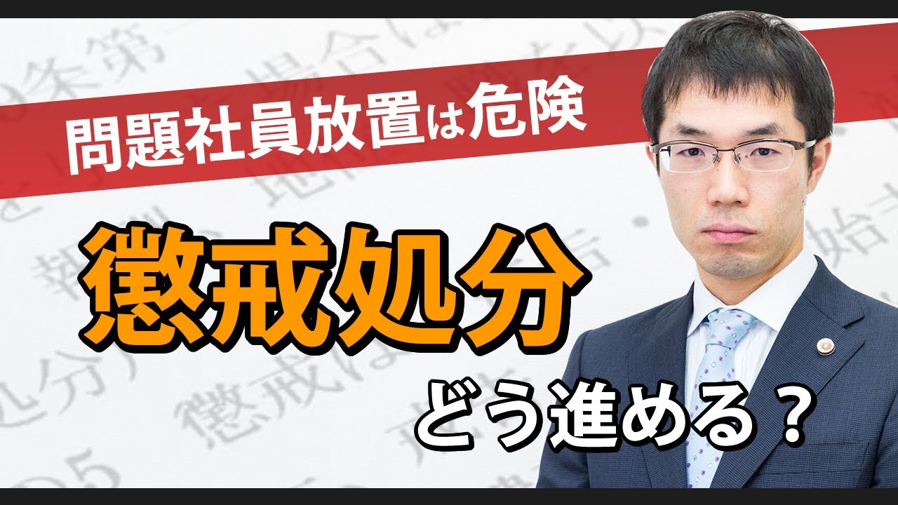 問題社員に対する懲戒処分！法律上のルールを弁護士が解説