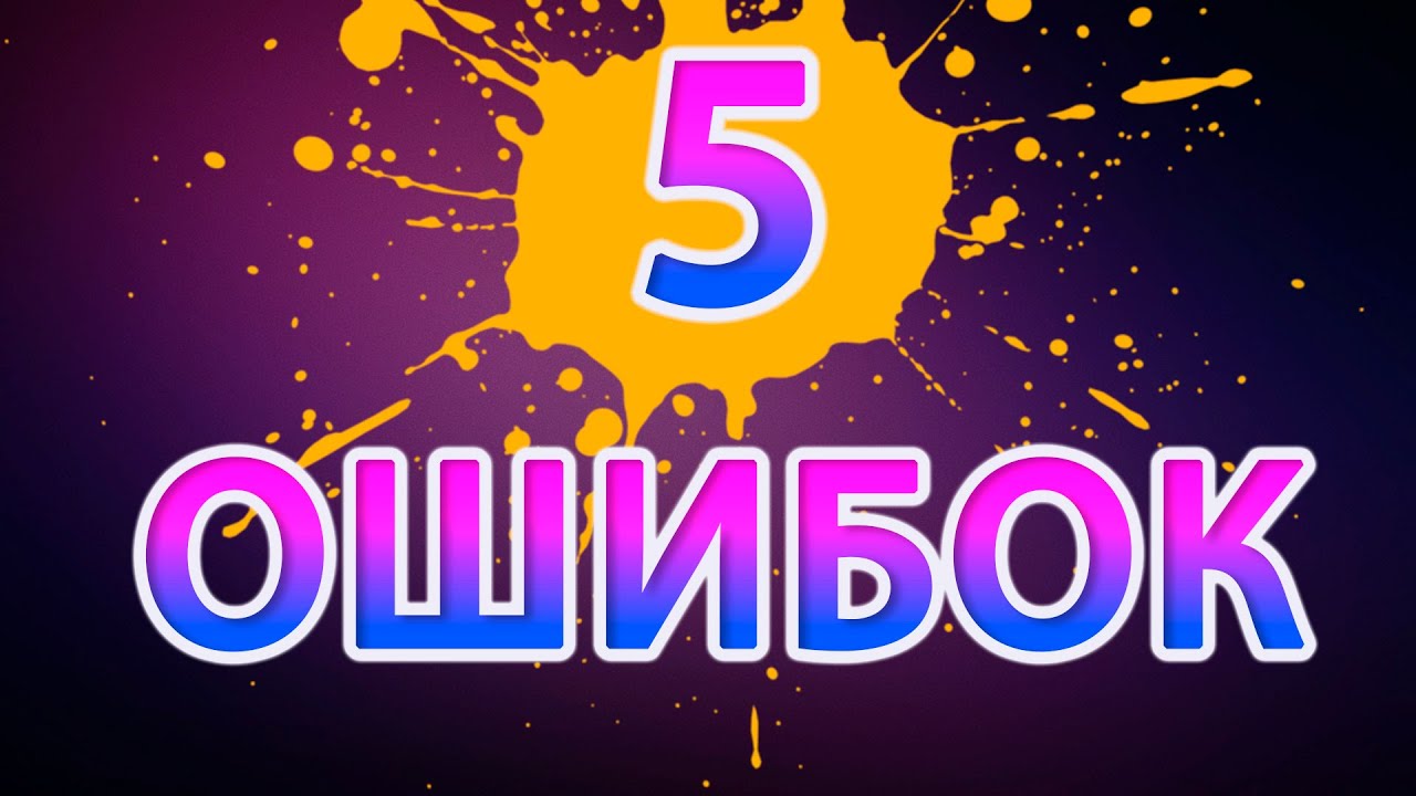 5 ОШИБОК НАЧИНАЮЩЕГО АУДИОФИЛА