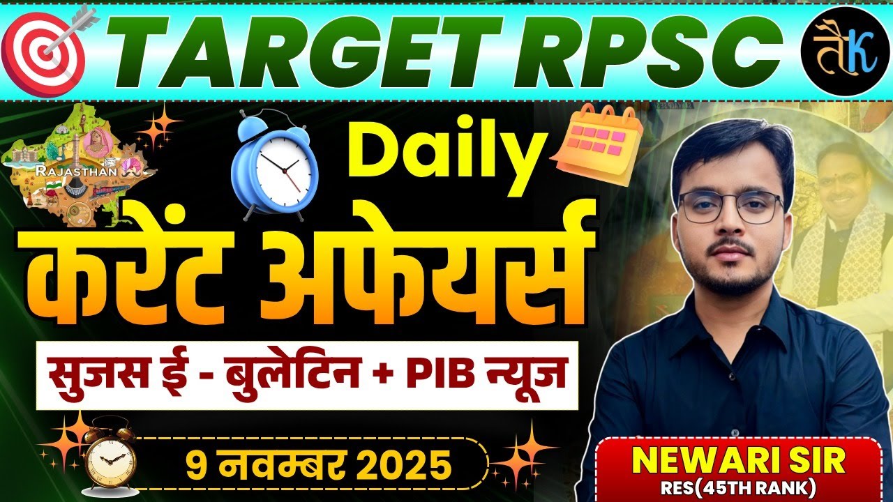 TARGET RPSC | Daily Current Affairs | Sujas E - Bulletin | 9 NOVEMBER Current Affairs | Newari Sir