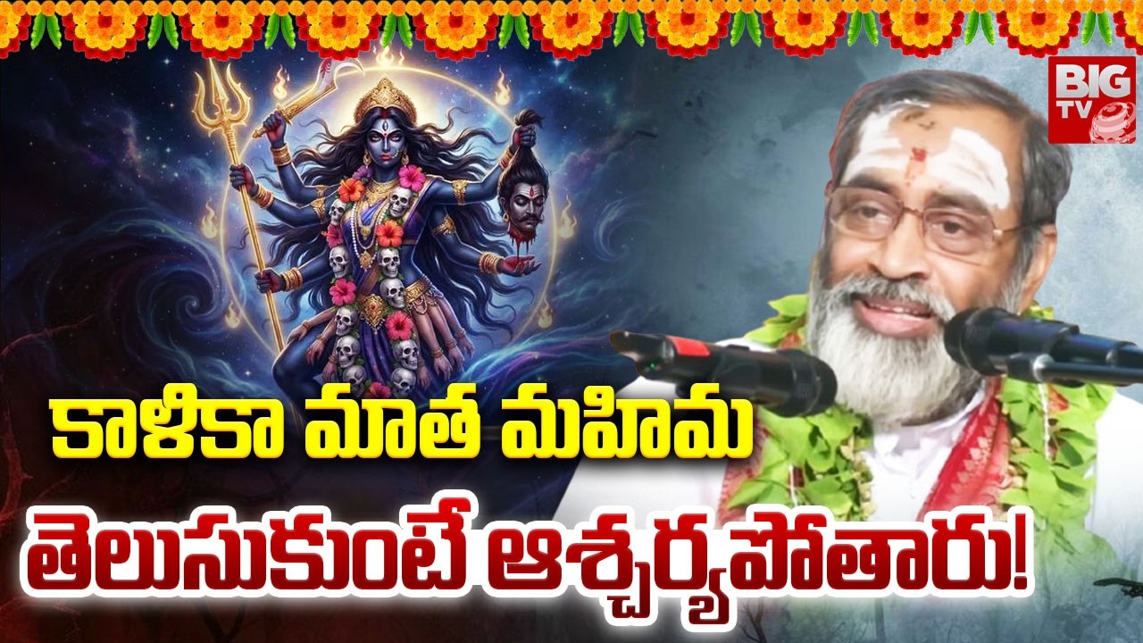 కాళికా మాత మహిమ తెలుసుకుంటే ఆశ్చర్యపోతారు! | Brahmasri Samavedam Shanmukha Sharma | BIG TV