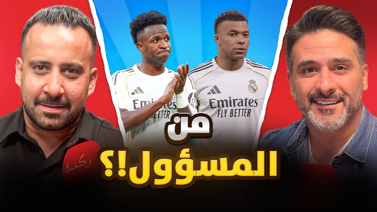 ريال مدريد يحتاج مدرب نجم  | ركنة | 129