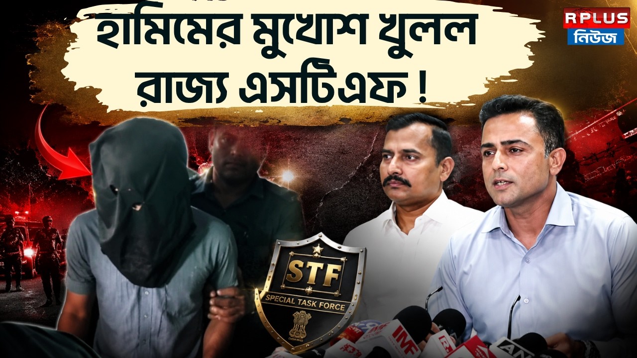 Terrorist In Burdwan : হামিমের মুখোশ খুলল রাজ্য এসটিএফ ! | Hamim Mondal | Bengal STF | WB News