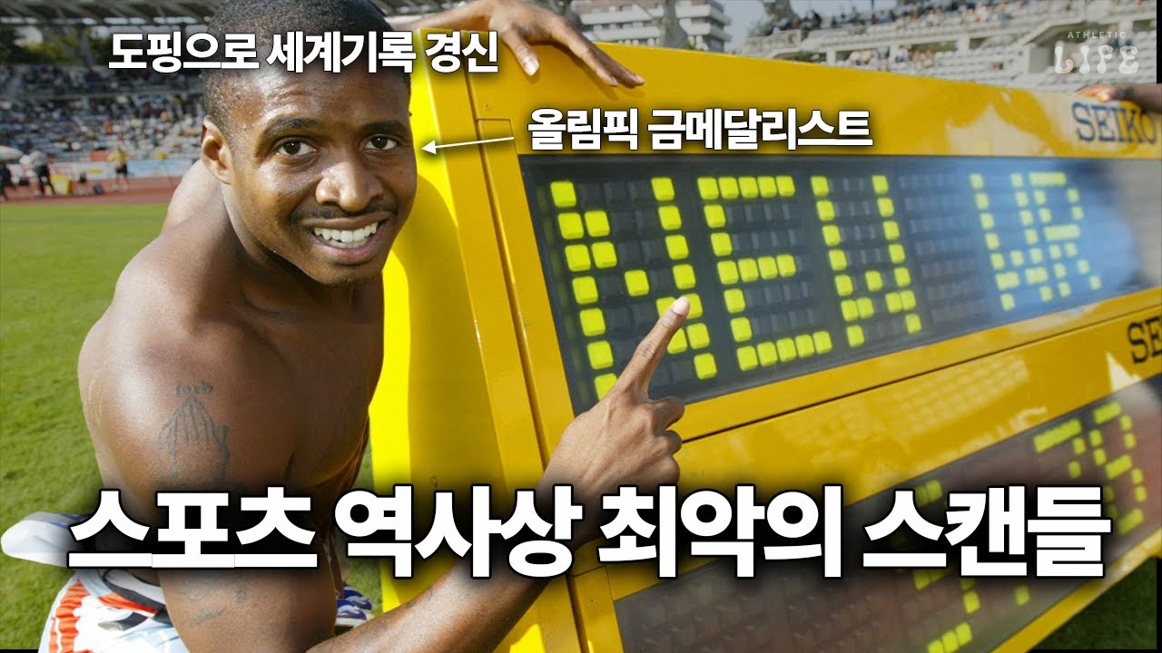 도핑한 운동선수만 무려 1,000명..? 전 세계 스포츠 팬들을 속인 '발코 스캔들'