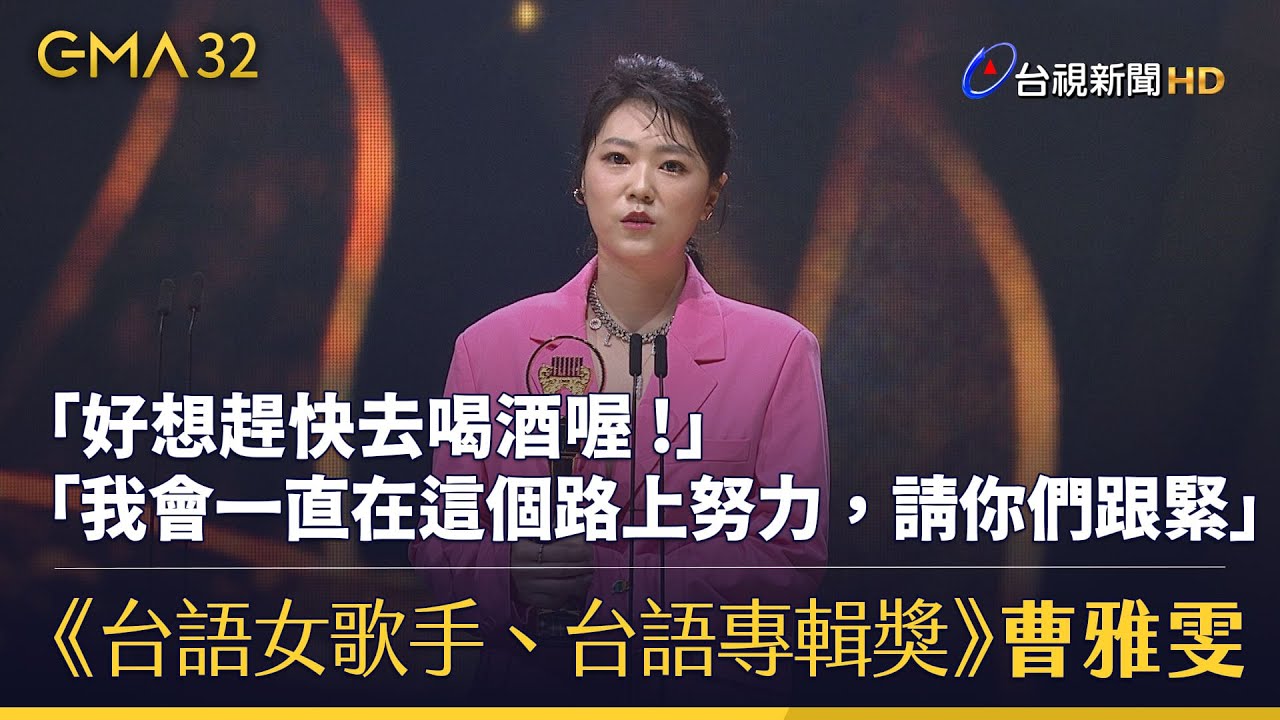《 最佳台語女歌手、最佳台語專輯獎 - 曹雅雯  》好想趕快去喝酒喔 ! 我會一直在這個路上努力  請你們跟緊【金曲快訊】