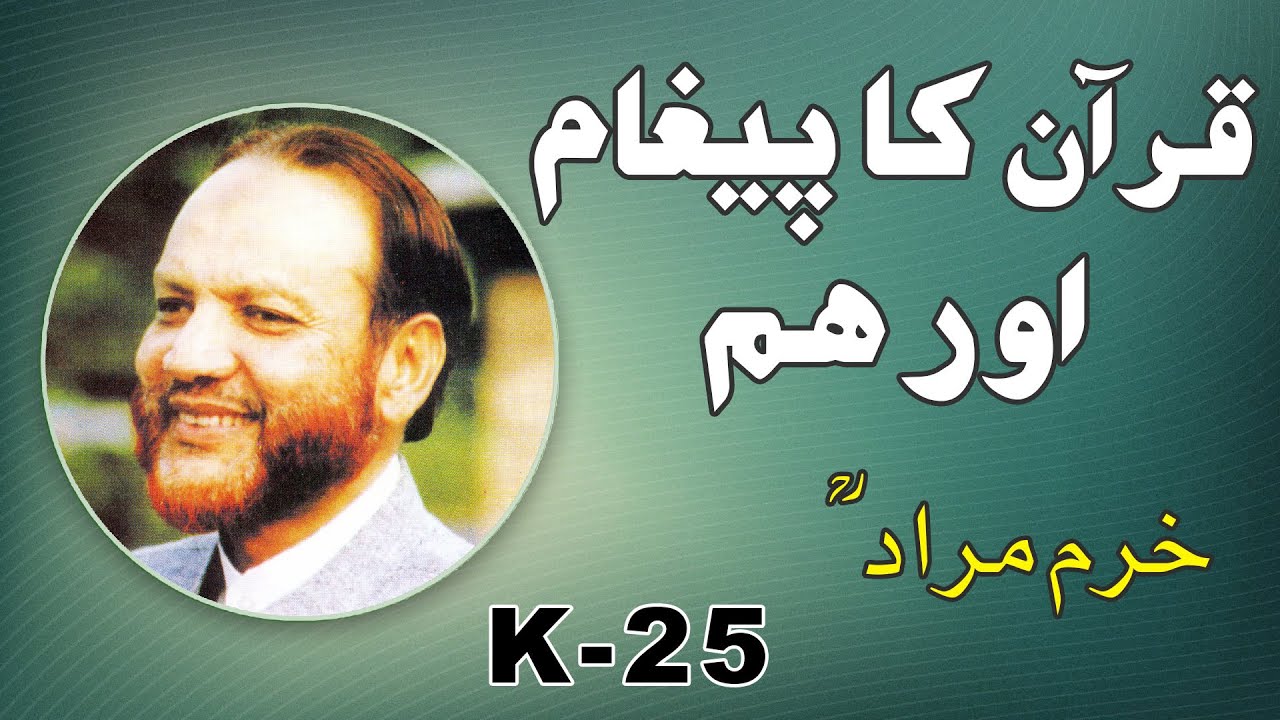 QURAN E HAKEEM AUR HUM | KHURRAM MURAD | K-25 | قرآن حکیم اور ہم