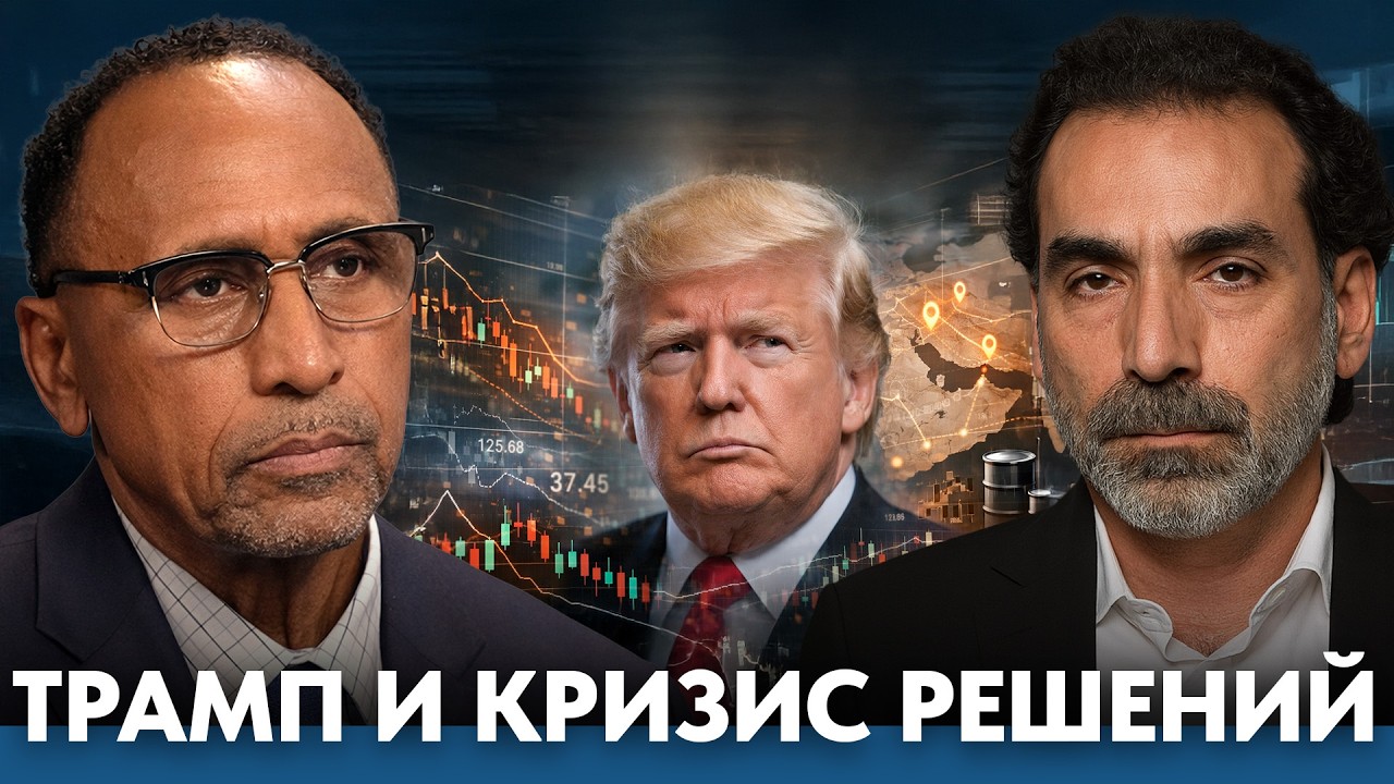 Трамп и кризис решений: почему растёт напряжение - Гарланд Никсон и Лайт Маруф