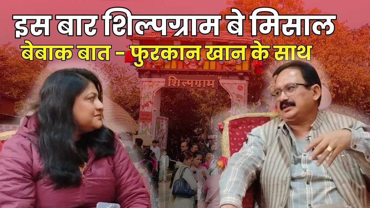 Udaipur में Shilpgram Utsav इस बार होगा बेमिसाल  क्यों ये बताया WZCC  निदेशक फुरकान खान ने