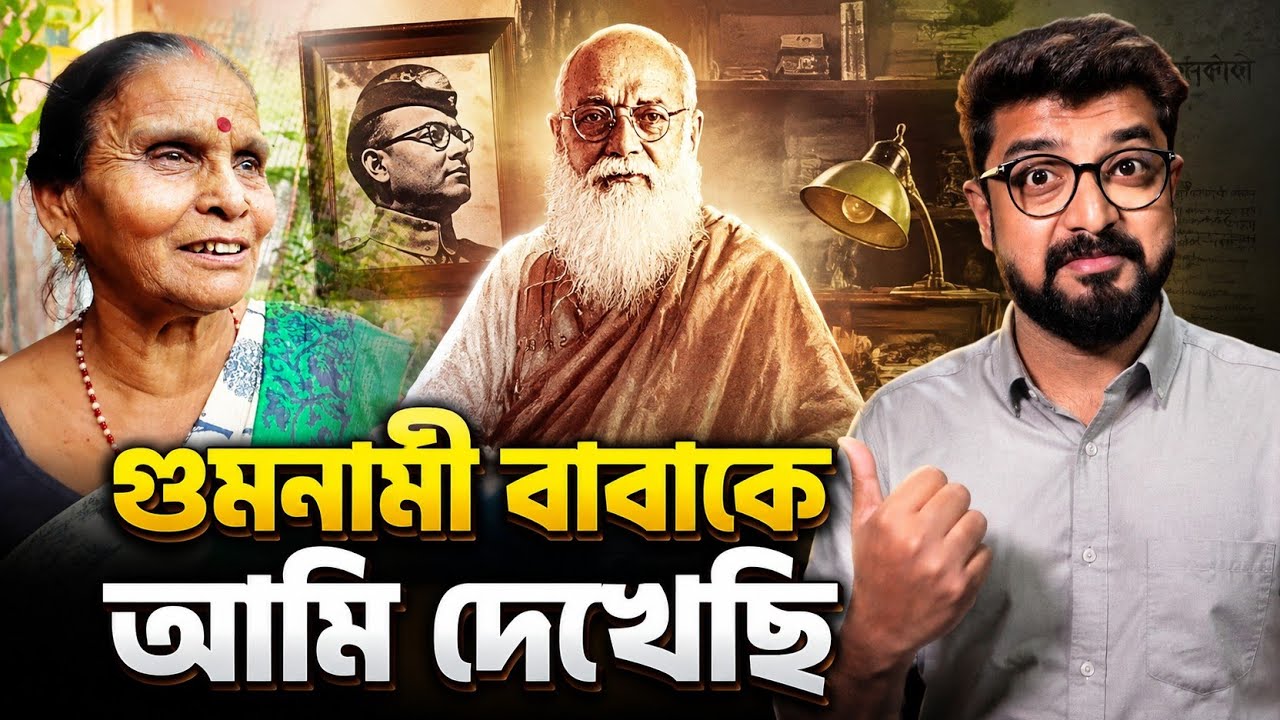 Madhuri Shukla | ভগবানজি আমাকে আশীর্বাদ করেছিলেন | Gumnami Baba | Kunal Bose 