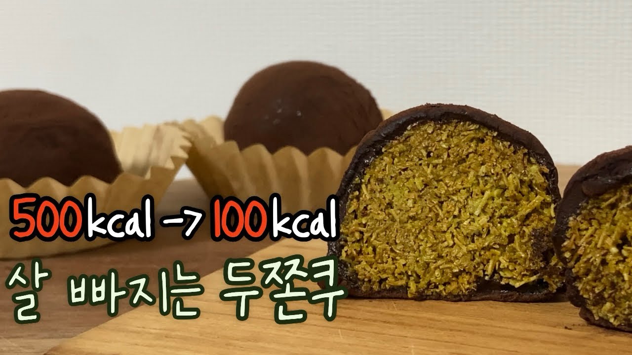 다이어트 두바이쫀득쿠키! 말 안하면 무설탕 저칼로리인지 아무도 몰라요 / 밀가루없이 설탕없이 두쫀쿠 만드는 방법