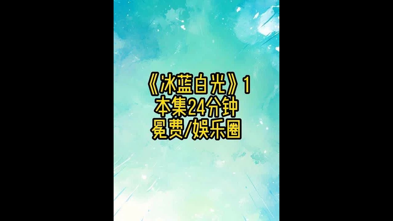 冰蓝白光1 #娱乐圈