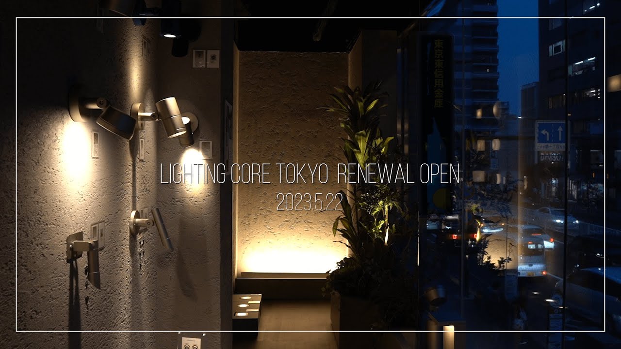ライティングコア東京 リニューアルオープン【大光電機株式会社】