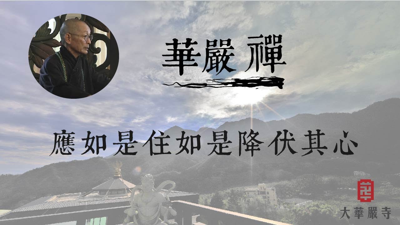 大華嚴寺 | 華嚴禪法 | 應如是住如是降伏其心