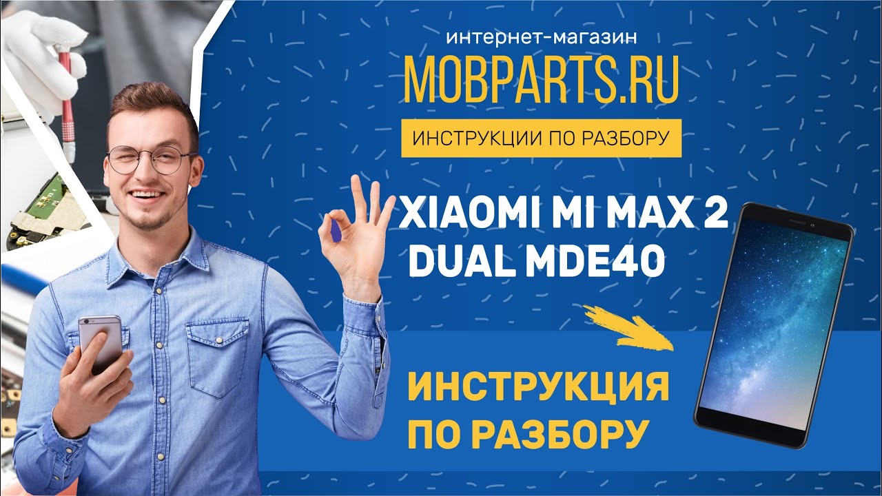КАК РАЗОБРАТЬ XIAOMI MI MAX 2 DUAL MDE40/XIAOMI MI MAX 2 DUAL MDE40 ИНСТРУКЦИЯ ПО РАЗБОРКЕ