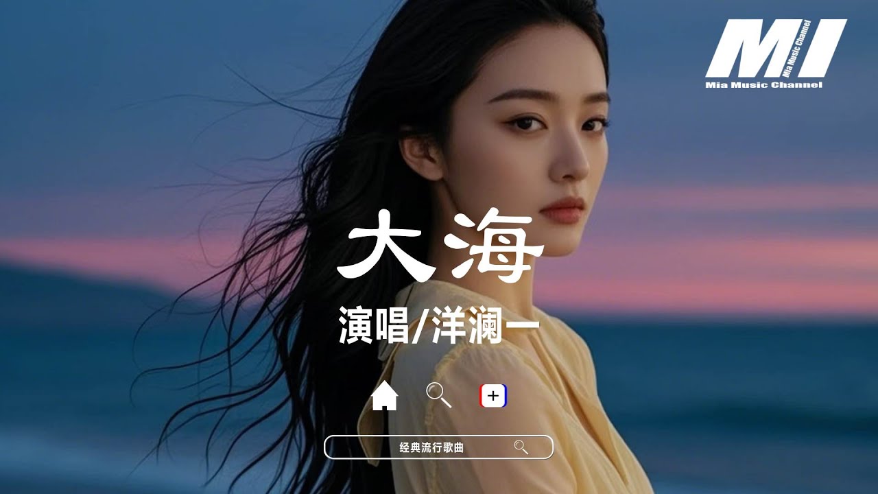 大海&nbsp; - 洋瀾一 【da hai  - yang lan yi】