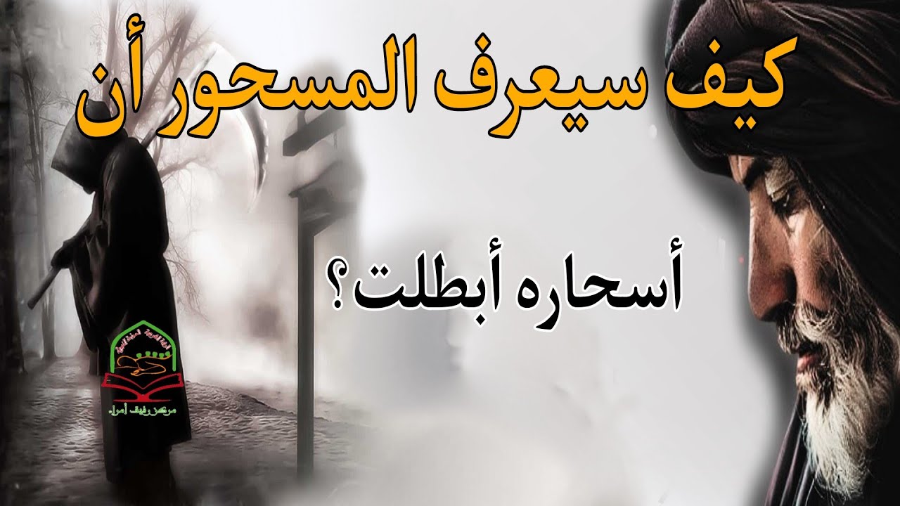هل المسحور يعرف أن أسحاره أبطلت وكيف يعرف ذلك؟
