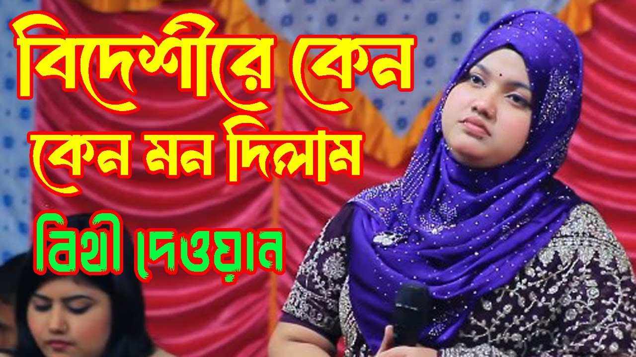 বিথী দেওয়ান । বিদেশীরে কেন মন দিলাম । নতুন বছরের কষ্টের গান 2026 ।Ami Jene Sune Aki Korilam ।