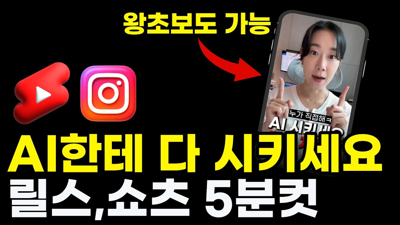 아직도 직접 만들어요? 이제 릴스,쇼츠 AI에게 다 맡기세요(왕초보 가능, 5분컷 제작)