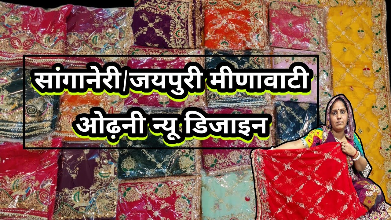 मीणावाटी ओढनी की नयी डिज़ाइन । jaipuri odhani latest design। #sanganeriodhani