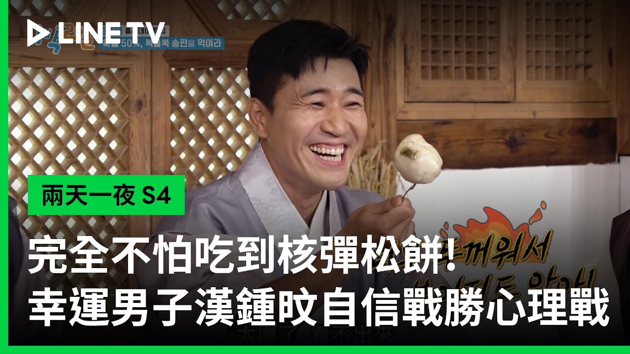 【兩天一夜 S4】EP2：幸運男子漢金鍾旼自信戰勝心理戰，完全不怕吃到核彈松餅| LINE TV 共享追劇生活