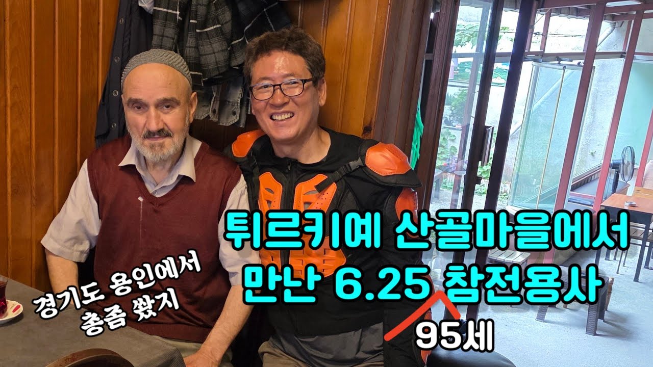 [유라시아횡단45] 한국을 형제의나라로 생각하는 튀르키예 사람들