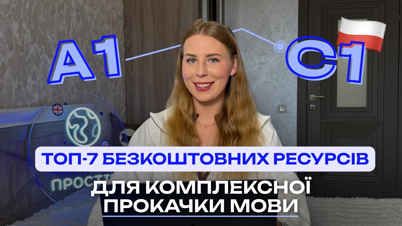 ТОП 7 БЕЗКОШТОВНИХ РЕСУРСІВ для вивчення польської цієї осені🍁