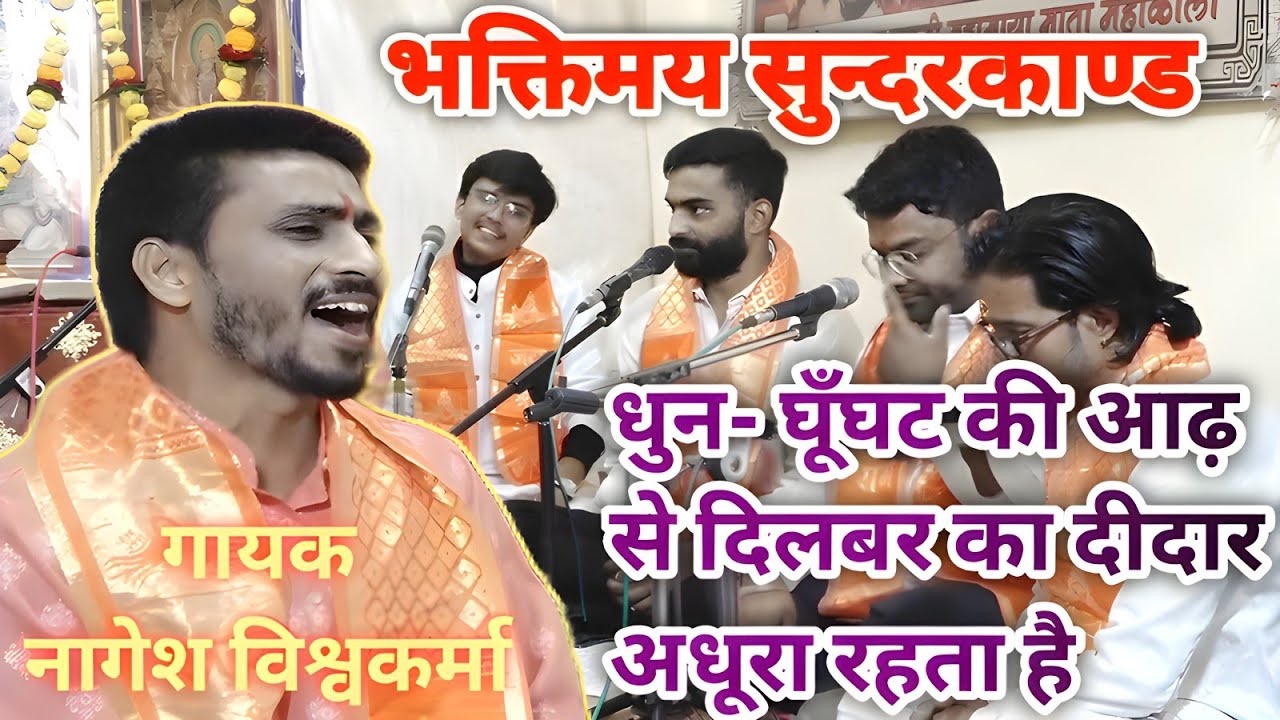 सुन्दरकाण्ड धुन- घूँघट की आढ़ से दिलबर का🚩जय सियाराम🙏स्वर- नागेश विश्वकर्मा,जबलपुर (म.प्र.)8839142753