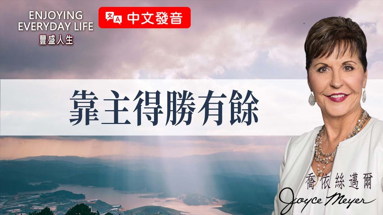 【中文發音】靠主得勝有餘｜豐盛人生 喬依絲邁爾 Joyce Meyer