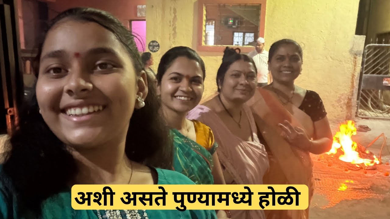 अशी केली आम्ही पुण्यामध्ये होळी साजरी/ 🤗🤗#happy होळी